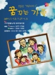 민중극단 가족극 시리즈 Ⅰ‘꿈꾸는 가족’