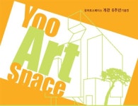 유아트스페이스, 개관 6주년 기념展