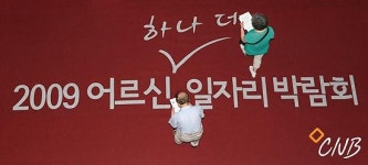 마실머리방대한노인회남양주지회취업지원센터 - 남양주시 사릉로 430-1 | 2009 어르신 일자리 박람회