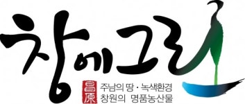 [부산]창원의 농산물 공동브랜드 ‘창에그린’ 확정