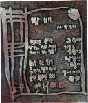 한 시대의 획을 이어가는 전통서각의 성찰