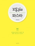 [책] 보통날의 파스타