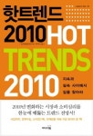 [책] 핫트렌드 2010