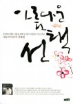 [책] 아름다운 선택
