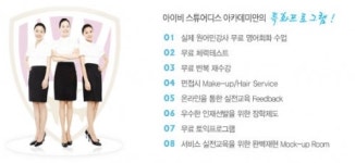 ’스튜어디스가 되는 길’ 아이비와 함께 하세요