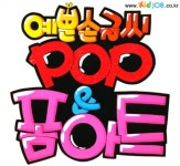 개성만점 POP(예쁜손글씨) & 폼아트로 교사들 환경구성 고민 해결!!