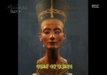 이집트 최고 미인 ’네페르티티’ 왕비의 비밀