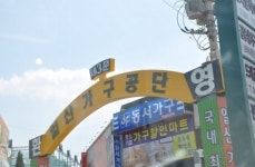 가구의 모든 것을 한번에 만나볼 수 있는 곳 일산가구공단