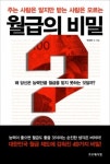 [책] 월급의 비밀