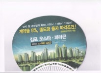 동양건설 김포 오스타ㆍ파라곤 아파트, 거짓광고ㆍ허위계약으로 법적분쟁 논란