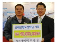 [부울]탱크테크(주) 이광일대표, 남해군 장학금 5천만원 기탁