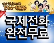 국내통화료로 국제전화를 ‘1566-8286’서비스