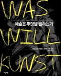 [미술신간] ’예술은 무엇을 원하는가’