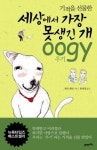 [책] 세상에서 가장 못생긴 개 우기