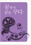 [책] 꿈에서 꿈을 꾸다