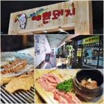 압구정 레스토랑보다 더 유명한 삼겹살 ‘예쁜돼지’