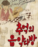 [대구경북]통기타와 청바지의 추억