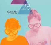 제2의 장기하 ‘옥상달빛’, 정규 1집 앨범 매진…‘인디의 힘’