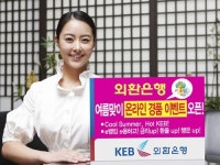 외환은행, 여름맞이 온라인 경품 이벤트 시작