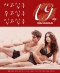코웰패션, 19데이 맞이 할인 이벤트 실시!