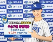 [대구경북]대구銀, “삼성 라이온즈 우승하면 특별금리”
