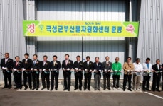 [전남]곡성군 부산물 자원화 센터 준공