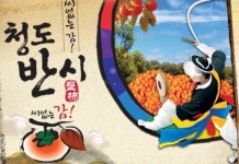 [대구경북]청도반시와 함께 ’달콤한 추억’