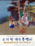 주베트남한국문화원 ‘소가 된 게으름뱅이’ 출간