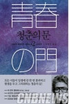 [이색신간] 모든 이들이 일생에 단 한 번 통과하는 ’청춘의 문 2’