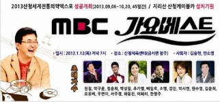 [부산경남]MBC 가요베스트, 산청군에서 열려