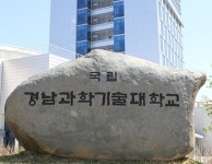 [부산경남]경남과학기술대, 글로벌 무역 전문가 양성 대학 선정