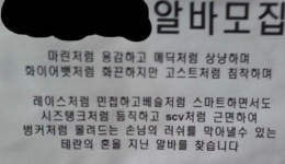 PC방 구인광고 화제…메딕처럼 상냥하고 SCV처럼 근면한 알바 구함