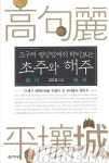 [이색신간]고구려 평양성에서 바라보는 초주와 해주