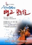 [대구경북]군위군, ‘한여름밤의 탱고콘서트’ 개최