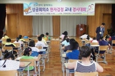 [부산경남]부산상의, 가락초등학교 한자경시대회 개최