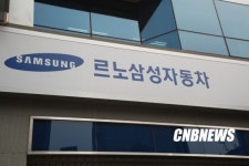 르노삼성, 여름휴가 맞이 특별 무상점검 실시