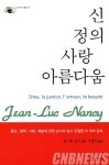 [신간]신과 정의, 사랑과 아름다움에 대해