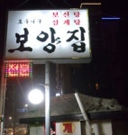 보신탕 등 다양한 보양식 전문점으로 우뚝