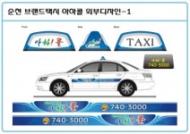 [전남CNB]순천시, 통합 브랜드 택시 시대 열었다