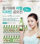 [부산경남]대선주조 즐거워예, 총상금 3천만원 라벨디자인 공모전 개최