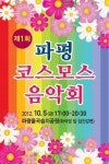 [NKCNB]가을의 정취 ‘코스모스음악회’ 낭만 선사