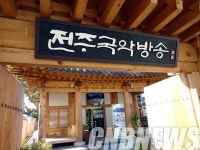 전주 국악방송 개국 1주년 기념 공개방송 얼쑤! 가을 소풍!!