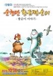 [전남CNB]‘순천만 황금짱순이’ 인형극으로 무대에 오른다
