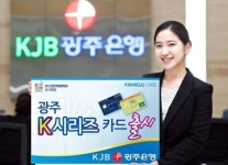 [광주전남]광주은행, 생활비 절약형 K-시리즈 카드 출시