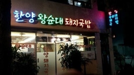 [부산경남]“35년째 한 자리서 구수한 맛으로 승부”