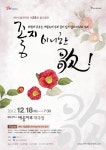 [전남CNB]여수시립국악단의 제24회 정기연주회 ‘좋지아니한歌’