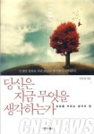 [신간]당신은 지금 무엇을 생각하는가