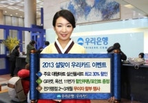 우리카드, 대형마트 가전할인행사 및 선물 할인권 증정