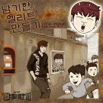 웹툰 ´남기한 엘리트 만들기´.. OST