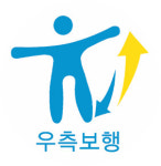 오늘부터 우측통행 시범실시